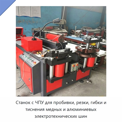 Станок с ЧПУ для пробивки, резки, гибки и тиснения медных и алюминиевых электротехнических шин