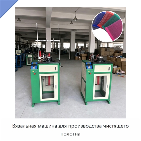 Вязальная машина для производства чистящего полотна