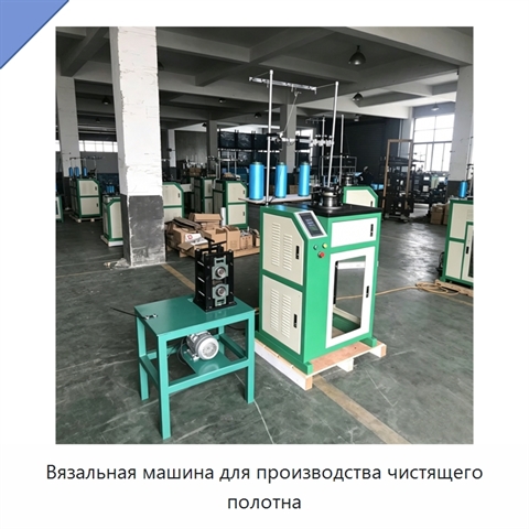 Вязальная машина для производства чистящего полотна