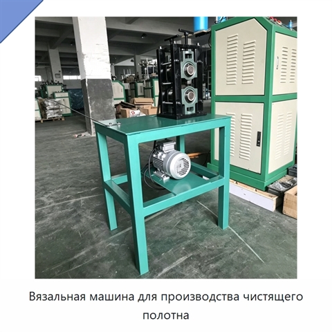 Вязальная машина для производства чистящего полотна