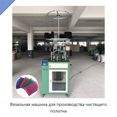Вязальная машина для производства чистящего полотна