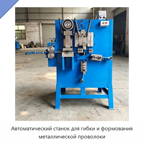 Автоматический станок для гибки и формования металлической проволоки