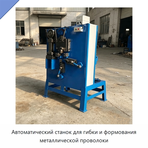 Автоматический станок для гибки и формования металлической проволоки