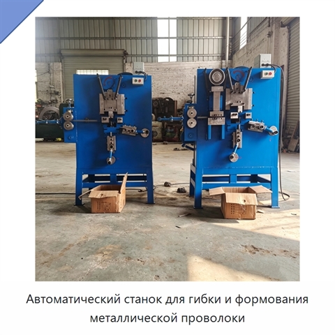 Автоматический станок для гибки и формования металлической проволоки