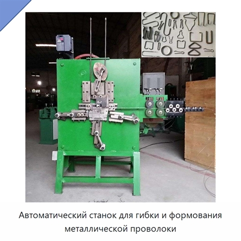 Автоматический станок для гибки и формования металлической проволоки