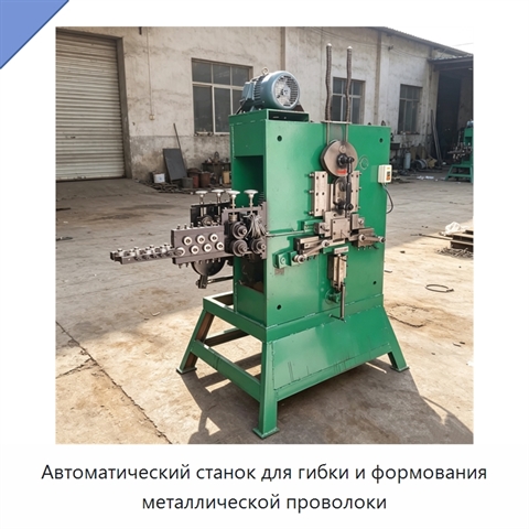 Автоматический станок для гибки и формования металлической проволоки