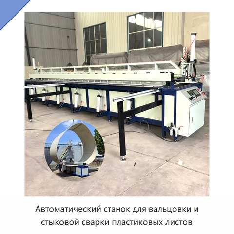 Автоматический станок для вальцовки и стыковой сварки пластиковых листов