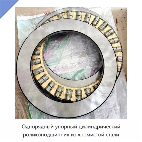 Однорядный упорный цилиндрический роликоподшипник из хромистой стали