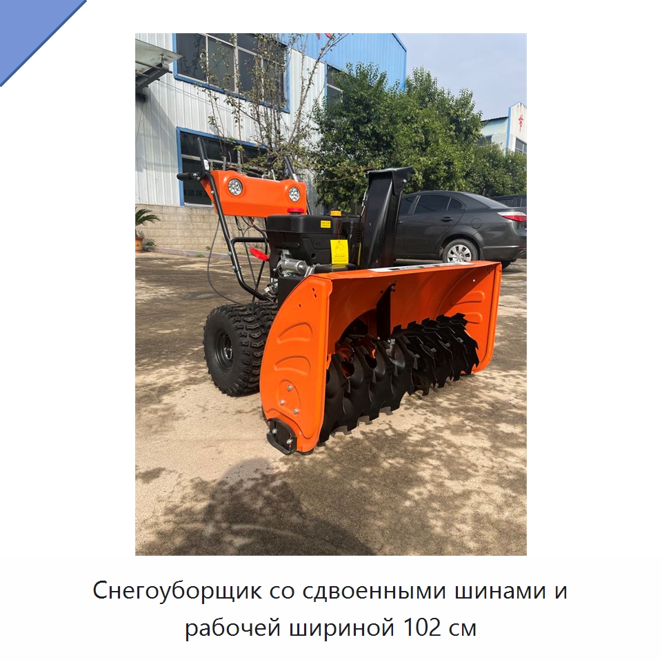 Снегоуборщик со сдвоенными шинами и рабочей шириной 102 см — Коммунальная техника