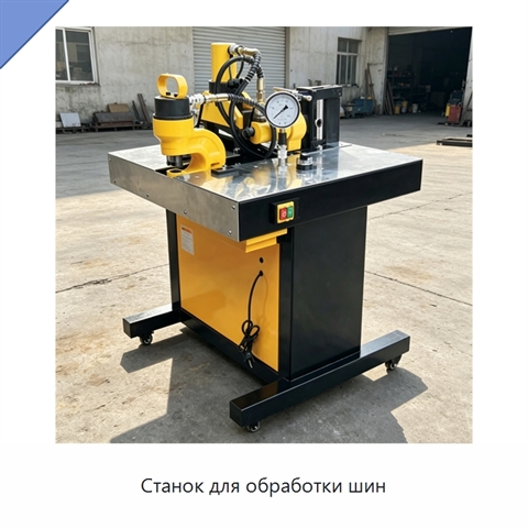 Станок для обработки шин