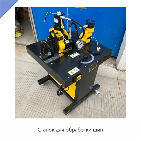 Станок для обработки шин