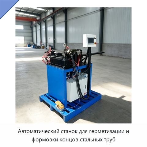 Автоматический станок для герметизации и формовки концов стальных труб