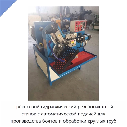 Трёхосевой гидравлический резьбонакатной станок с автоматической подачей для производства болтов и обработки круглых труб