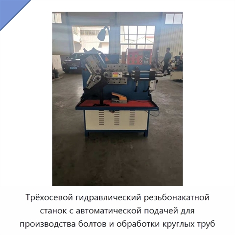 Трёхосевой гидравлический резьбонакатной станок с автоматической подачей для производства болтов и обработки круглых труб
