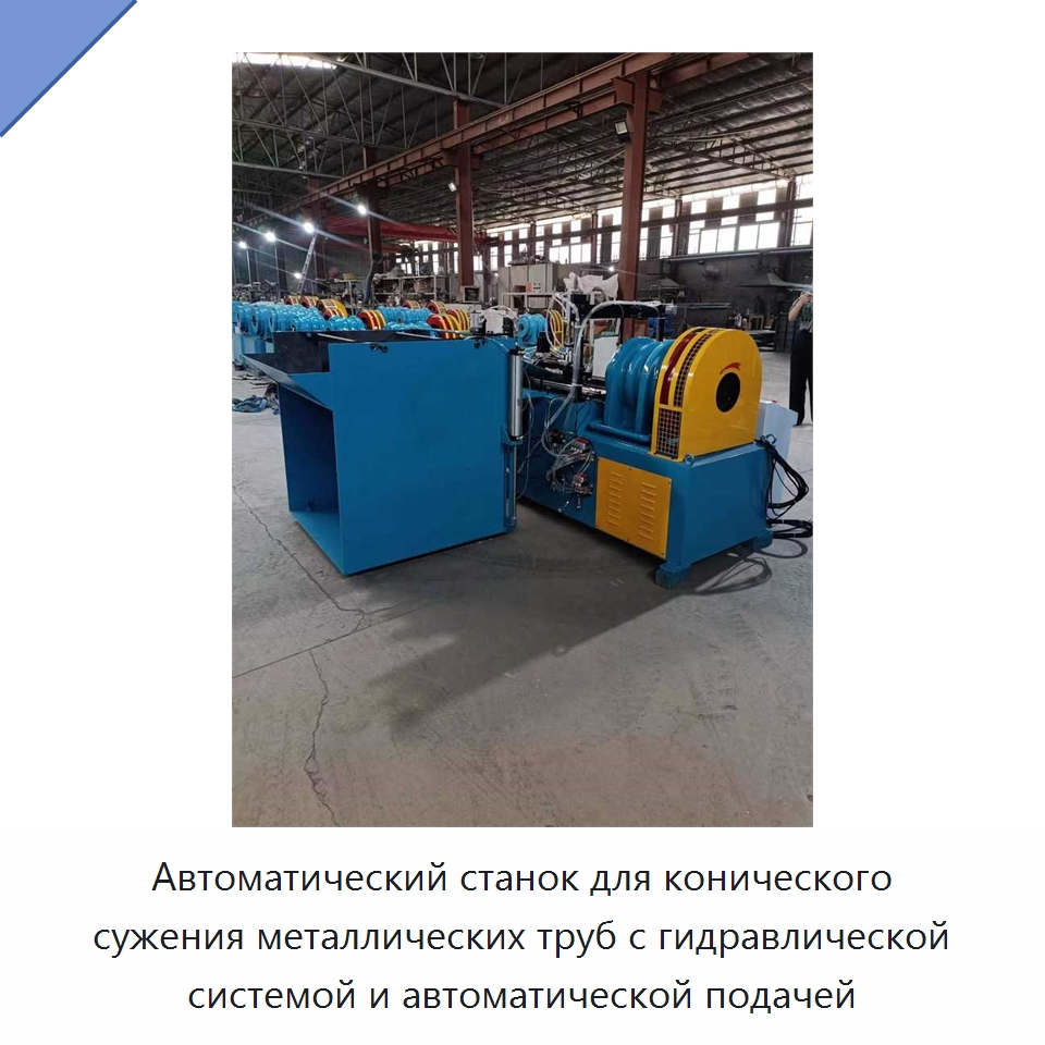 Автоматический станок для конического сужения металлических труб с гидравлической системой и автоматической подачей — Оборудование для производства труб
