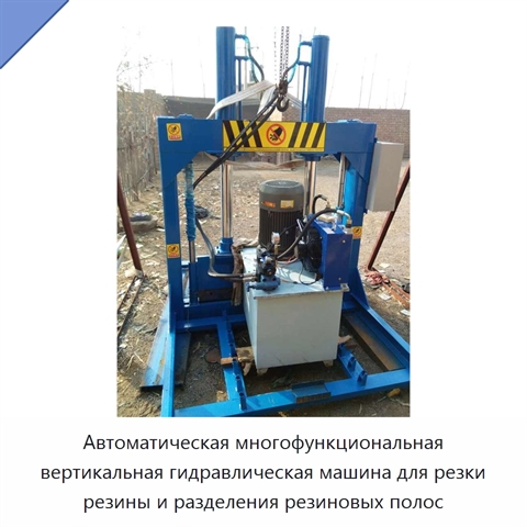 Автоматическая многофункциональная вертикальная гидравлическая машина для резки резины и разделения резиновых полос