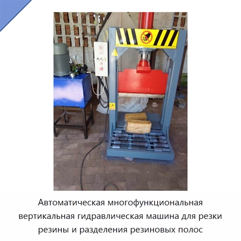 Автоматическая многофункциональная вертикальная гидравлическая машина для резки резины и разделения резиновых полос