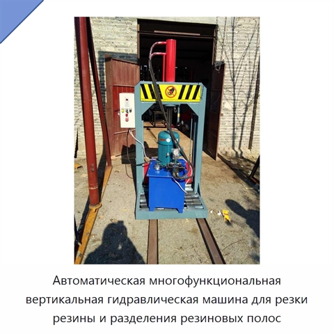Автоматическая многофункциональная вертикальная гидравлическая машина для резки резины и разделения резиновых полос
