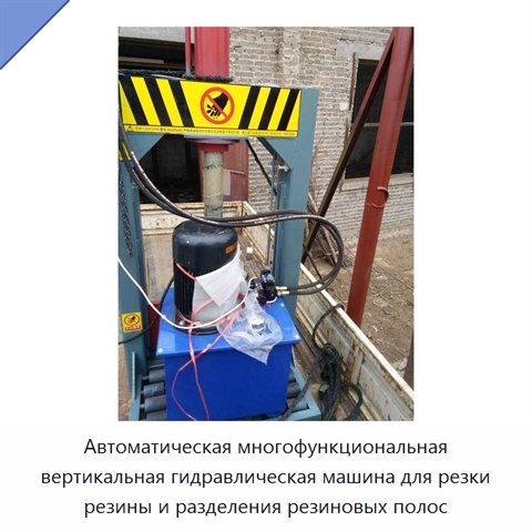 Автоматическая многофункциональная вертикальная гидравлическая машина для резки резины и разделения резиновых полос