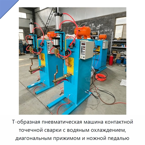 Т-образная пневматическая машина контактной точечной сварки с водяным охлаждением, диагональным прижимом и ножной педалью