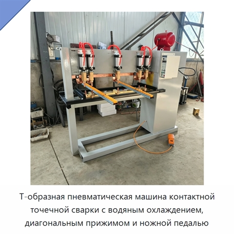 Т-образная пневматическая машина контактной точечной сварки с водяным охлаждением, диагональным прижимом и ножной педалью