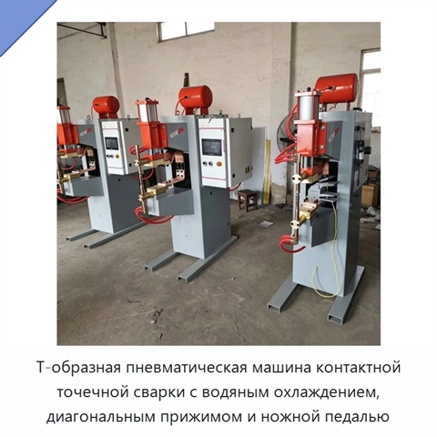 Т-образная пневматическая машина контактной точечной сварки с водяным охлаждением, диагональным прижимом и ножной педалью
