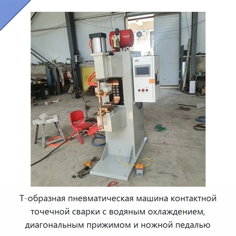 Т-образная пневматическая машина контактной точечной сварки с водяным охлаждением, диагональным прижимом и ножной педалью
