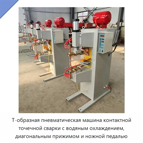 Т-образная пневматическая машина контактной точечной сварки с водяным охлаждением, диагональным прижимом и ножной педалью