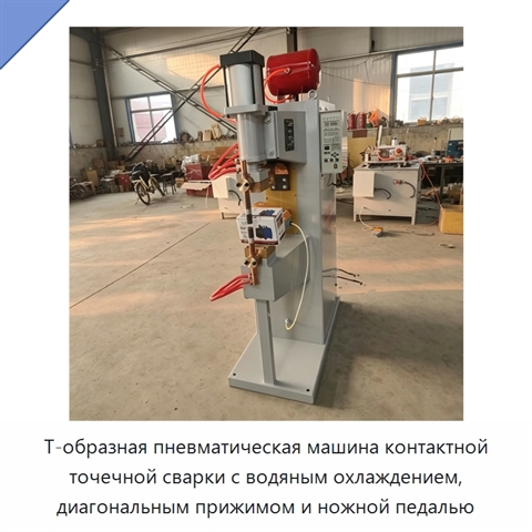 Т-образная пневматическая машина контактной точечной сварки с водяным охлаждением, диагональным прижимом и ножной педалью