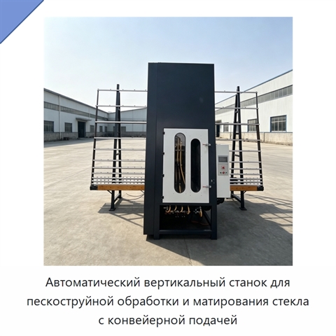 Автоматический вертикальный станок для пескоструйной обработки и матирования стекла с конвейерной подачей