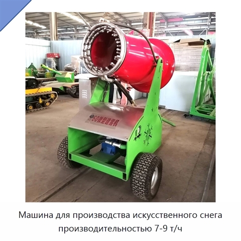 Машина для производства искусственного снега производительностью 7-9 т/ч