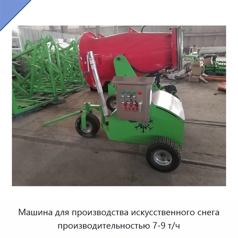Машина для производства искусственного снега производительностью 7-9 т/ч