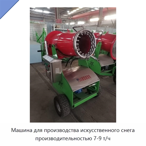 Машина для производства искусственного снега производительностью 7-9 т/ч