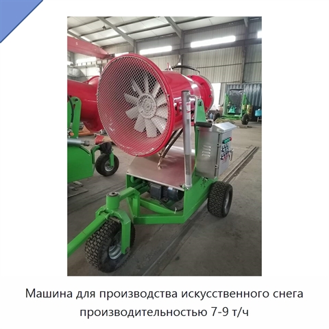 Машина для производства искусственного снега производительностью 7-9 т/ч