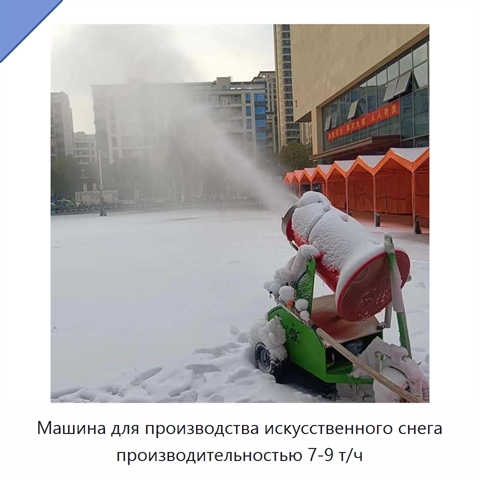 Машина для производства искусственного снега производительностью 7-9 т/ч