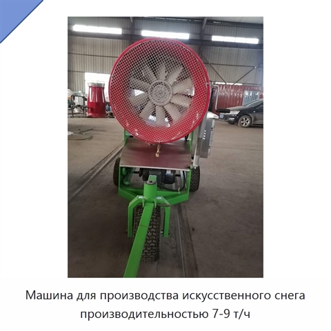 Машина для производства искусственного снега производительностью 7-9 т/ч