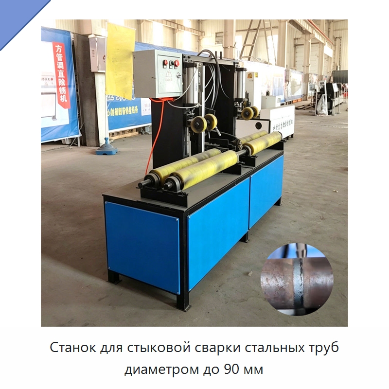 Станок для стыковой сварки стальных труб диаметром до 90 мм — Линии для производства труб