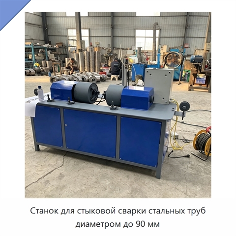Станок для стыковой сварки стальных труб диаметром до 90 мм