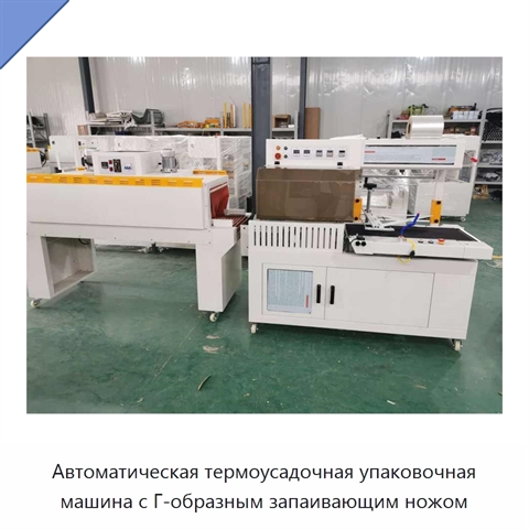 Автоматическая термоусадочная упаковочная машина с Г-образным запаивающим ножом