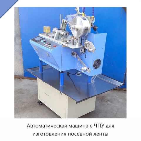 Автоматическая машина с ЧПУ для изготовления посевной ленты