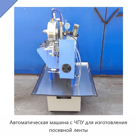 Автоматическая машина с ЧПУ для изготовления посевной ленты