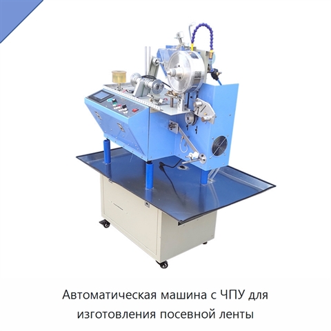 Автоматическая машина с ЧПУ для изготовления посевной ленты