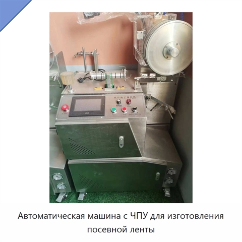 Автоматическая машина с ЧПУ для изготовления посевной ленты