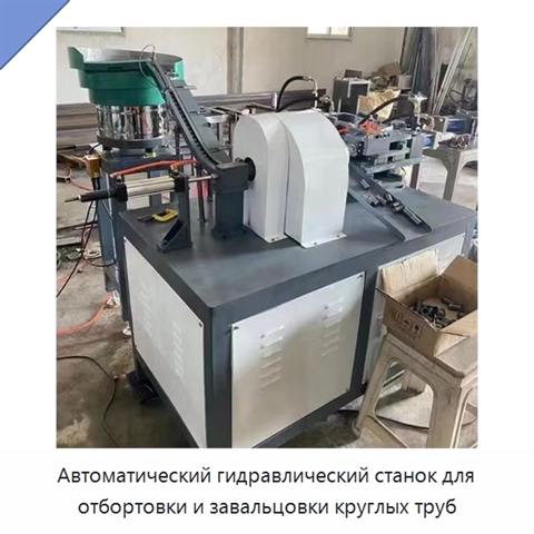 Автоматический гидравлический станок для отбортовки и завальцовки круглых труб