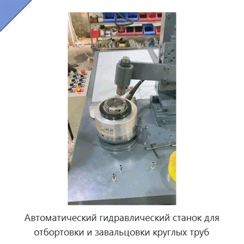 Автоматический гидравлический станок для отбортовки и завальцовки круглых труб
