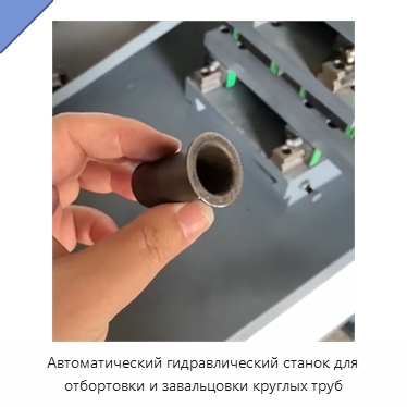 Автоматический гидравлический станок для отбортовки и завальцовки круглых труб