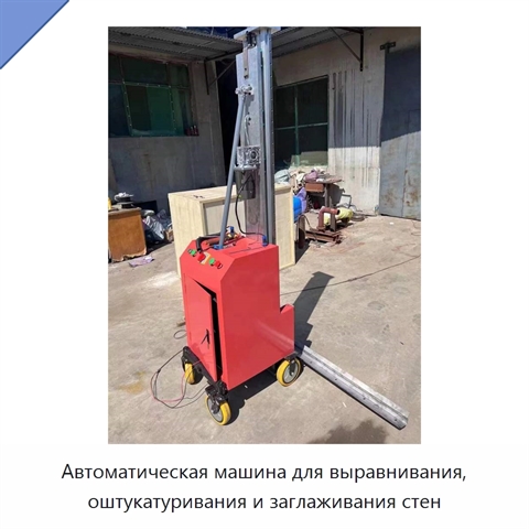 Автоматическая машина для выравнивания, оштукатуривания и заглаживания стен