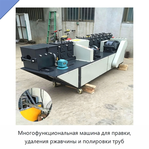 Многофункциональная машина для правки, удаления ржавчины и полировки труб