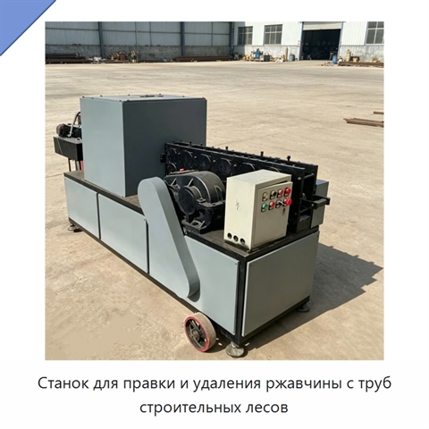 Станок для правки и удаления ржавчины с труб строительных лесов