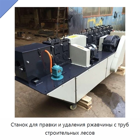 Станок для правки и удаления ржавчины с труб строительных лесов